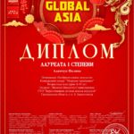 II МЕЖДУНАРОДНЫЙ КОНКУРС «GLOBAL ASIA»