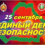 Единый день безопасности