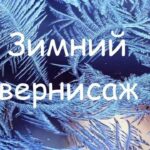 ВЫСТАВКА «ЗИМНИЙ ВЕРНИСАЖ»