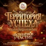 Международный конкурс-фестиваль «Территория успеха»