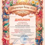 Международный фестиваль-конкурс искусств «Творческая весна 2026»