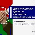 Единый день информирования