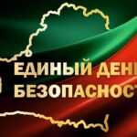 Единый день безопасности